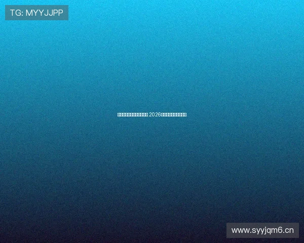 劲爆体育台精彩节目全攻略 2026年度赛事直播安排一览