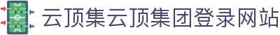 云顶集团(中国区)唯一官方网站